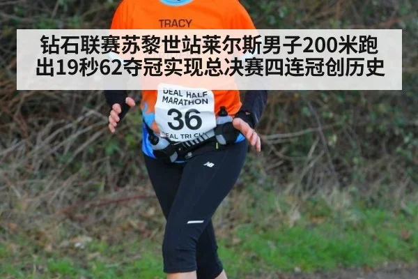 钻石联赛苏黎世站莱尔斯男子200米跑出19秒62夺冠实现总决赛四连冠创历史