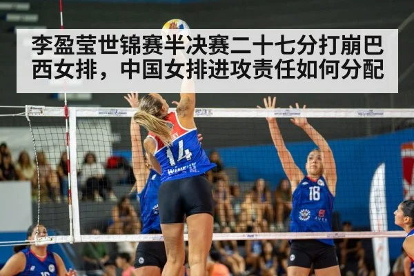 李盈莹世锦赛半决赛二十七分打崩巴西女排，中国女排进攻责任如何分配