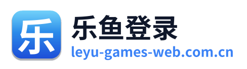 乐鱼登录